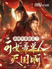滿朝笑我愚忠？可女帝單人滅國啊