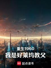 重生1960：我是好萊塢教父