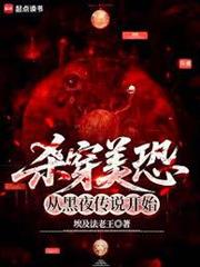 殺穿美恐從黑夜傳說開始