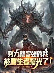 努力就變強的我，被重生者曝光了