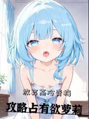 放棄高冷青梅，攻略占有欲蘿莉