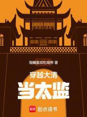 穿清造反，從太監開始