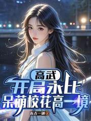高武：開局永比呆萌校花高一境
