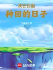 從民國種田開始科技興國