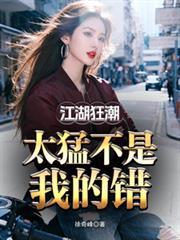 江湖狂潮，太猛不是我的錯
