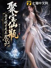 聚寶仙瓶：雜靈根才是真BOSS