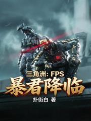 三角洲：FPS暴君降臨