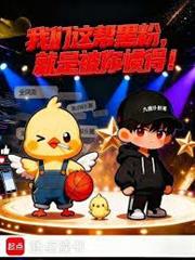 我們這幫黑粉，就是被你慣得！