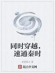 同時穿越，速通秦時