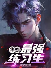 華娛：最強練習生