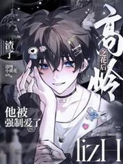 渣了高嶺之花後，他被強制愛了