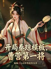 三國：開局秦瓊模板，曹營第一將
