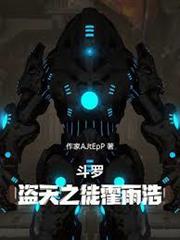 斗羅：盜天之徒霍雨浩