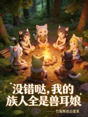 沒錯噠，我的族人全是獸耳娘