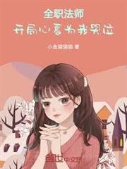 全職法師：開局心夏為我哭泣