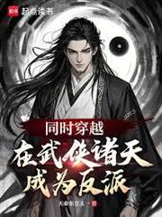 同時穿越：在武俠諸天成為反派！
