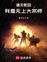 諸天輪迴：我是無上大宗師