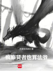 瘋癲賢者也算法爺！