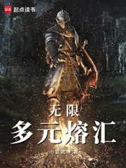 無限：多元熔匯