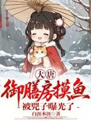 大唐：御膳房摸魚，被兕子曝光了