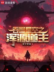 吞噬星空之渾源道主