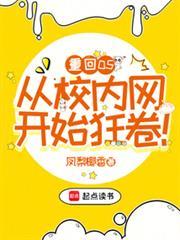 重回05，從校內網開始狂卷！