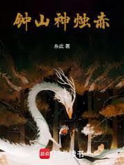 鐘山神燭赤