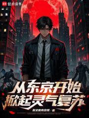 從東京開始，掀起靈氣復甦