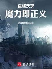 霍格沃茨魔力即正義