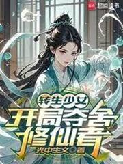 轉生少女，開局奪舍修仙者