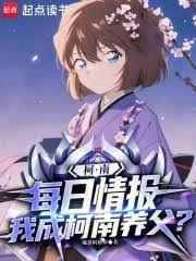 柯南：每日情報，我成柯南養父？