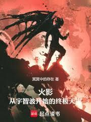 火影：從宇智波開始的終極天災