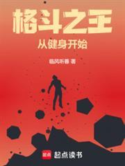 格鬥之王從健身開始