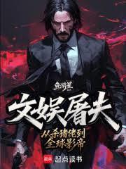 華娛屠夫