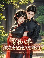 穿書八零：炮灰女配她只想賺錢