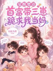 覺醒嬰語，首富帶三崽跪求我當媽