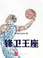 NBA：鋒衛王座