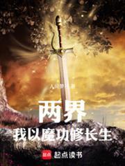 兩界：我以魔功修長生