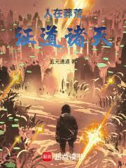 人在莽荒，諸天成道