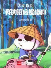 大明權臣，我的班底是貓狗