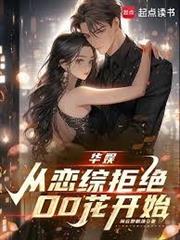 華娛：從戀綜拒絕00花開始