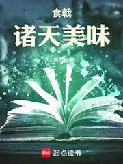 食戟：諸天美味