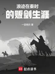 浪跡在秦時的販劍生涯