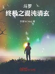 斗羅：終極之混沌清玄