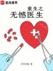 重生之無憾醫生