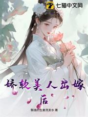 嬌軟美人出嫁後