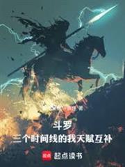 斗羅，三個世界的我天賦互補
