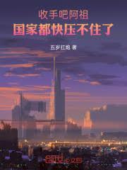 收手吧阿祖！國家都快壓不住了
