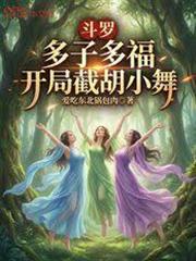 斗羅：多子多福開局截胡小舞
