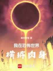 我在恐怖世界橫練肉身
